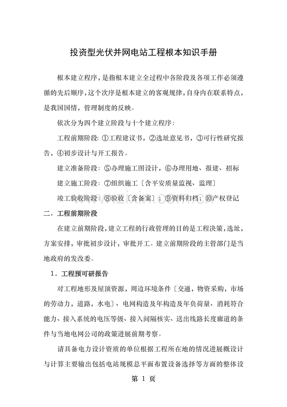 投资型光伏并网电站项目基本知识手册.docx_第1页