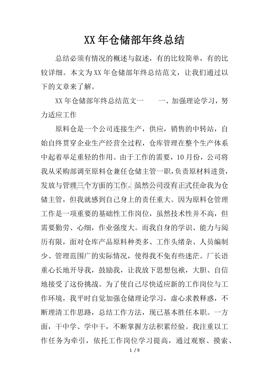 年仓储部年终总结.docx_第1页