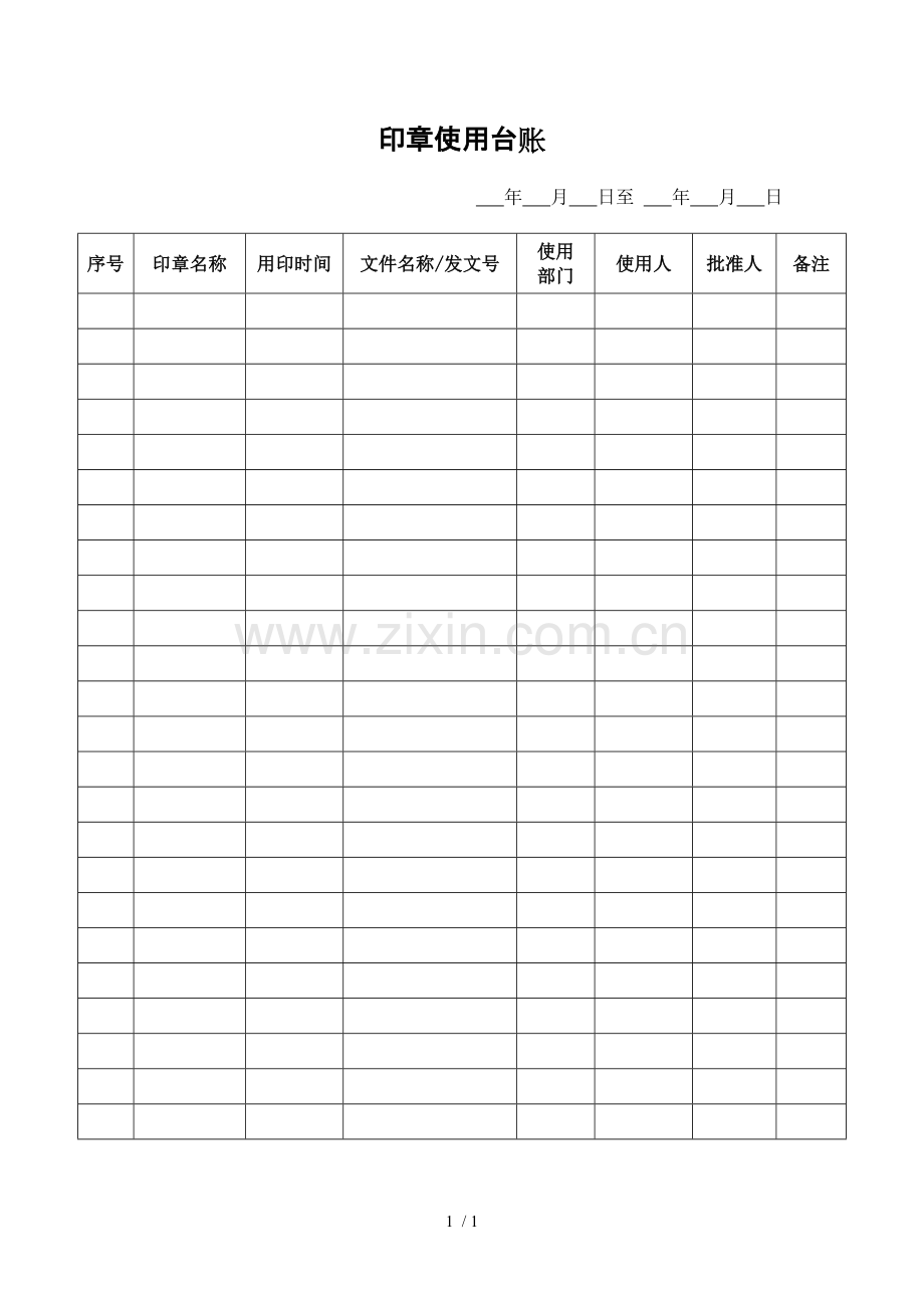 印章管理台账.doc_第1页