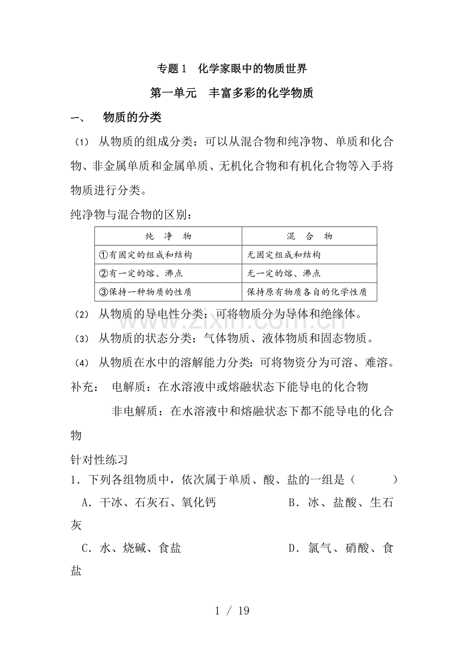 苏教版高中化学必修一专题一知识点归纳及巩固练习.doc_第1页