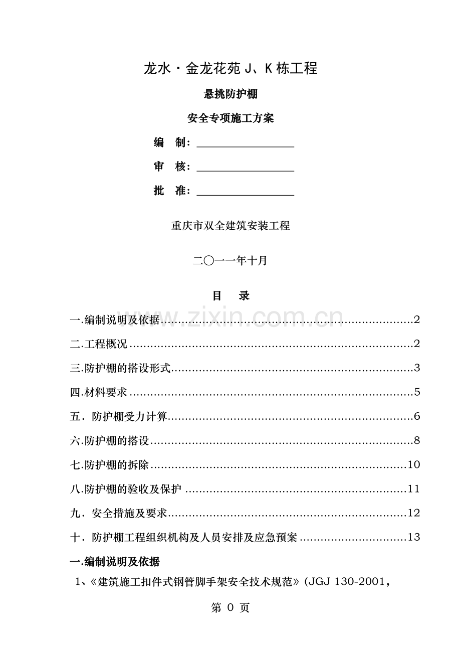 高层悬挑防护棚施工方案.doc_第1页