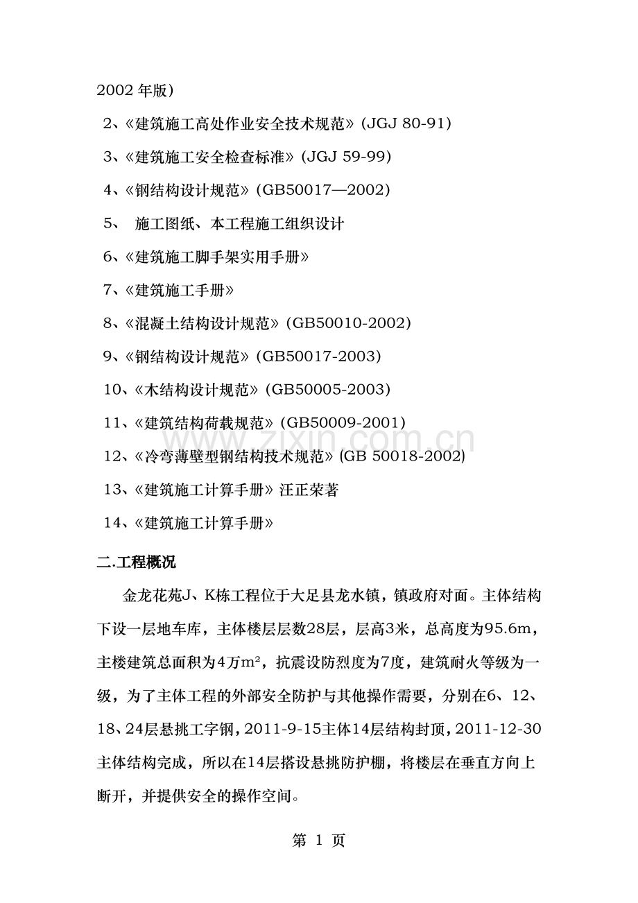 高层悬挑防护棚施工方案.doc_第2页