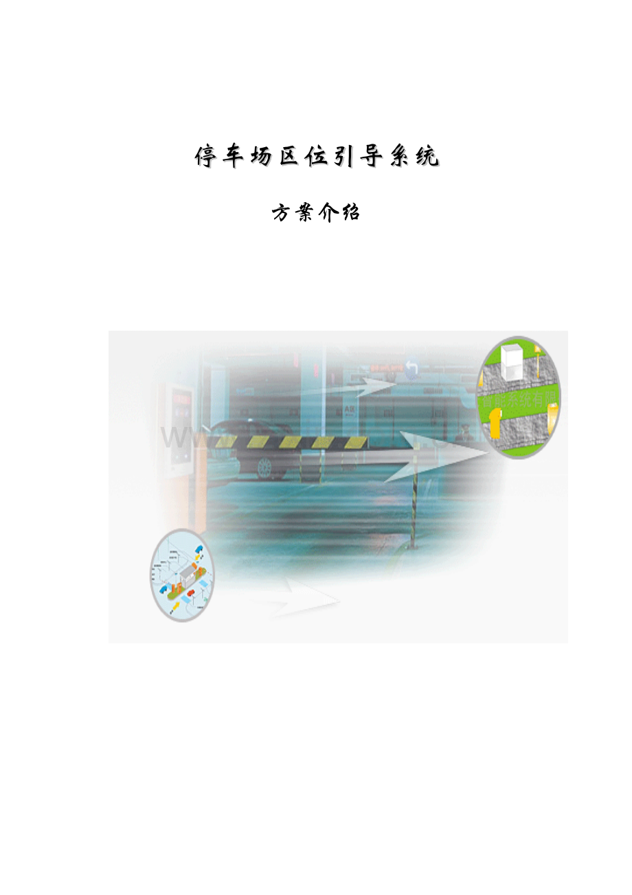 停车场区位引导系统方案.doc_第1页