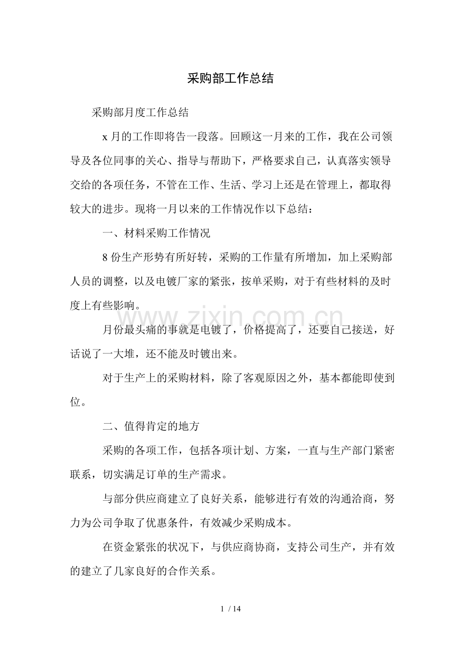 采购部工作总结.doc_第1页