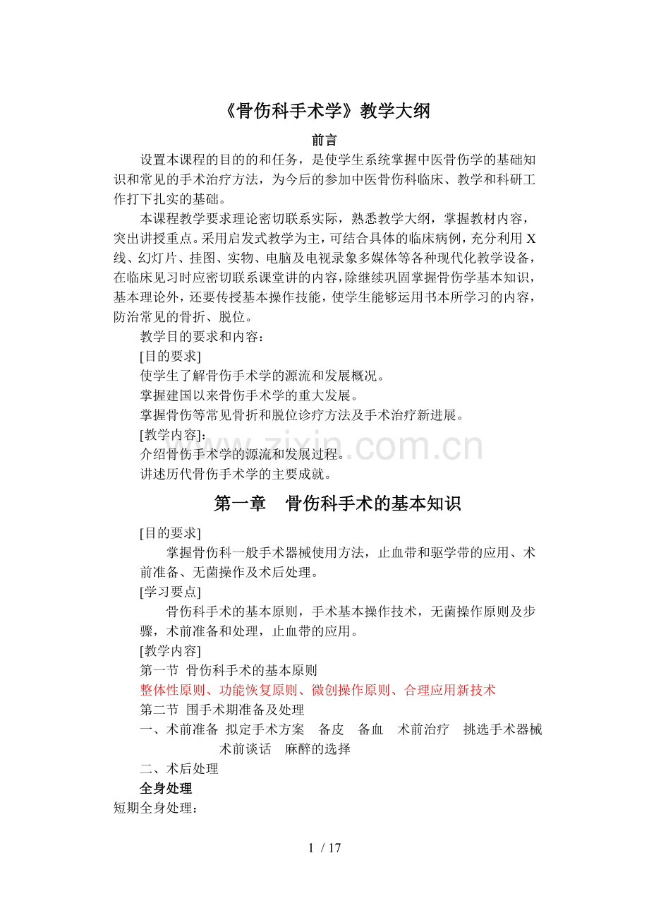 骨伤科手术学教学大纲.doc_第1页