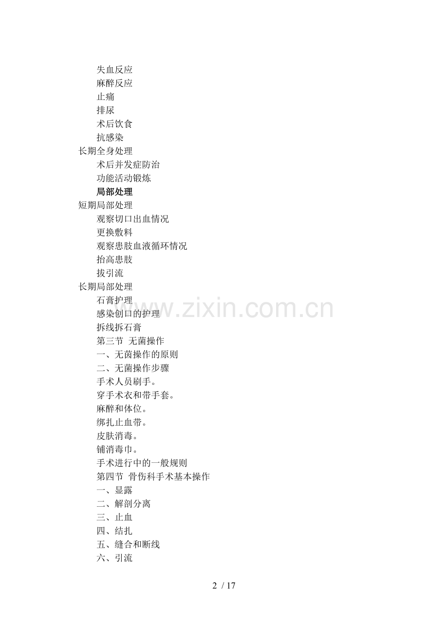 骨伤科手术学教学大纲.doc_第2页