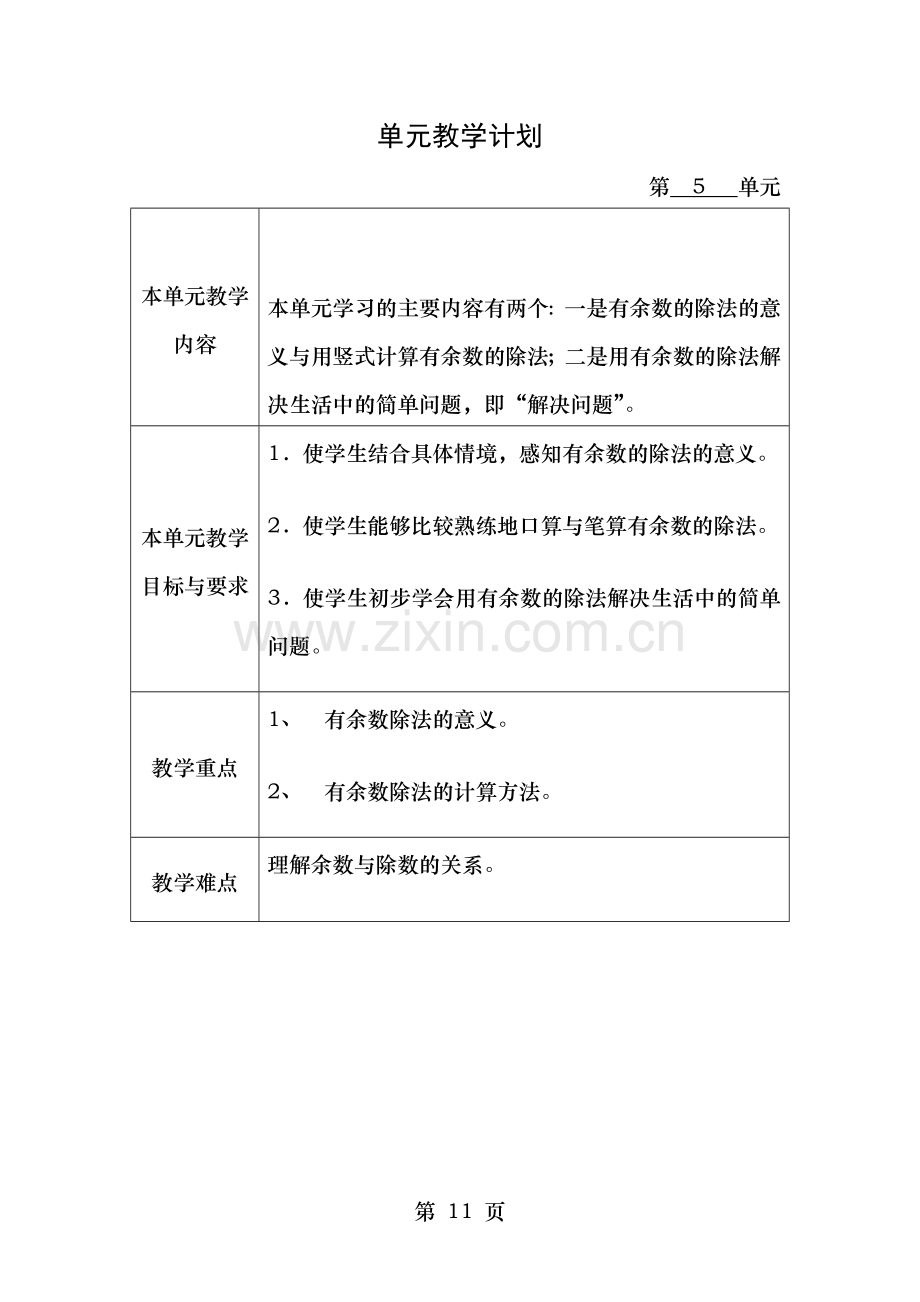 西师版二年级下册5单元有余数的除法教案.doc_第1页