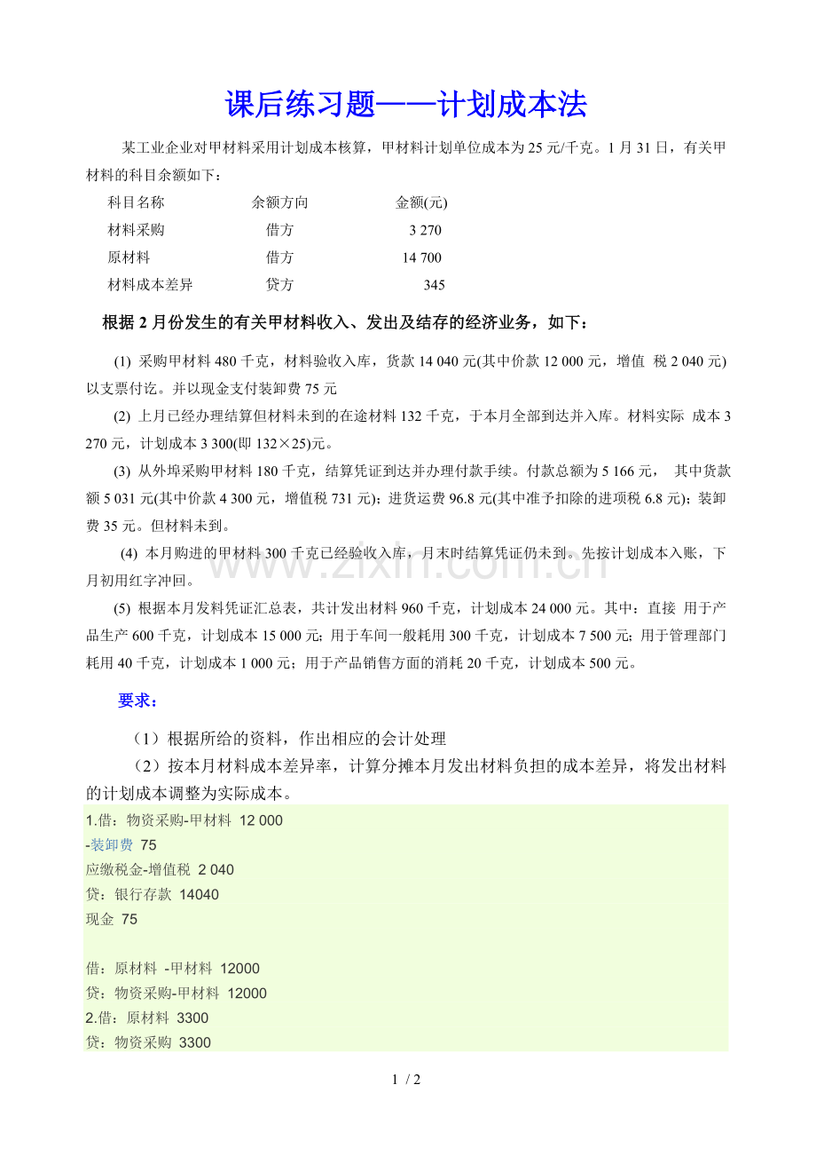 例题计划成本法.doc_第1页