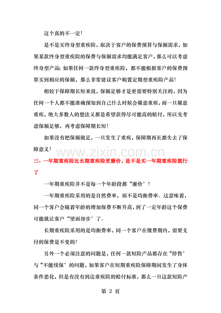 购买重疾险基础知识三.doc_第2页