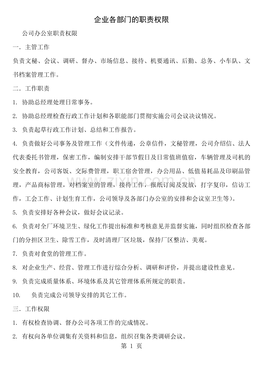 企业各部门职责权限.doc_第1页