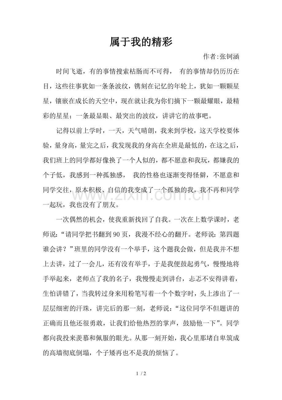 属于我的精彩.doc_第1页
