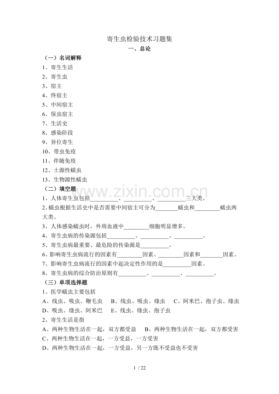 寄生虫检验技术习题集全.doc_第1页