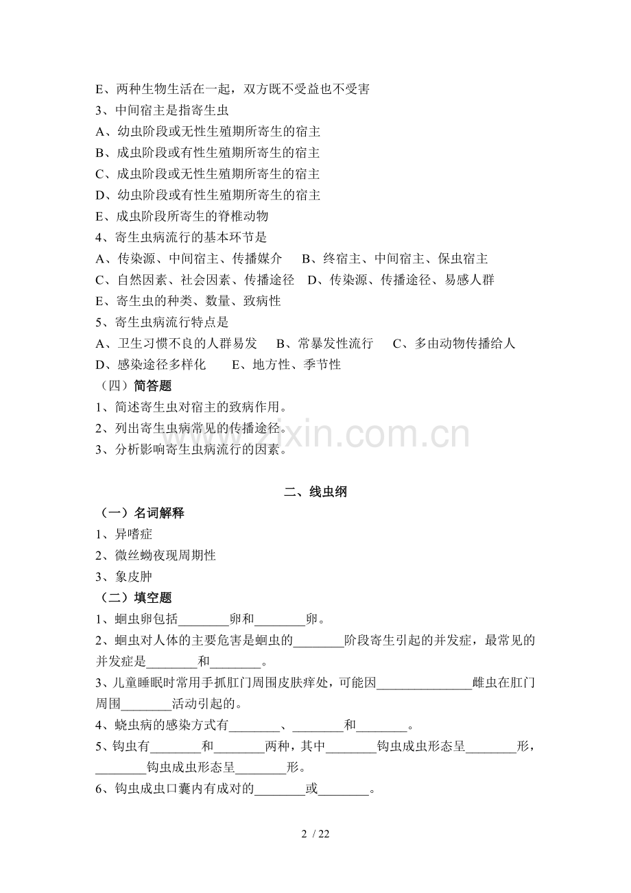 寄生虫检验技术习题集全.doc_第2页