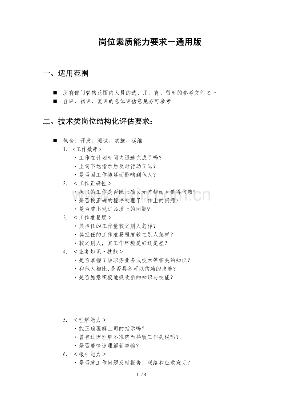 岗位素质能力要求通用版.doc_第1页