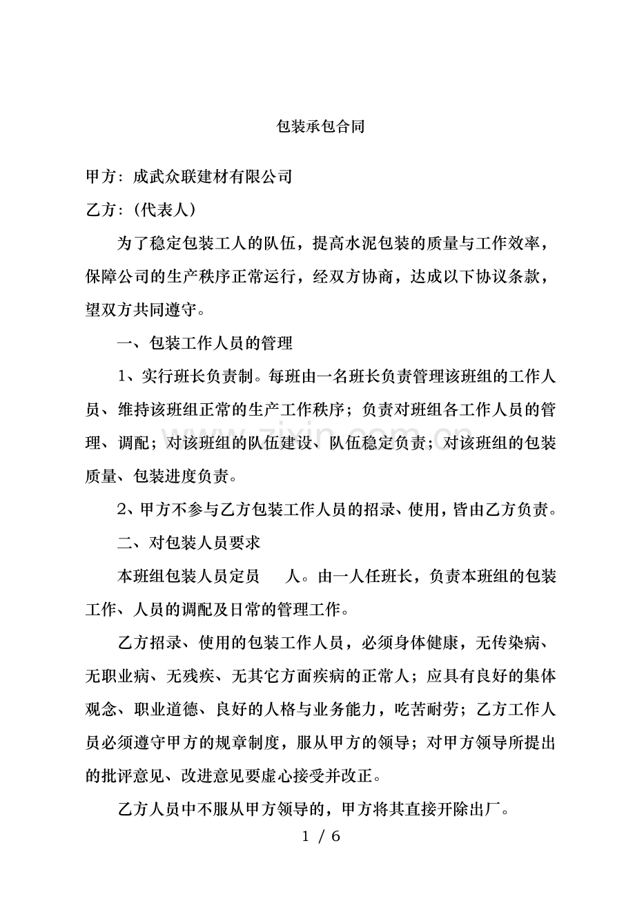 包装承包合同.doc_第1页