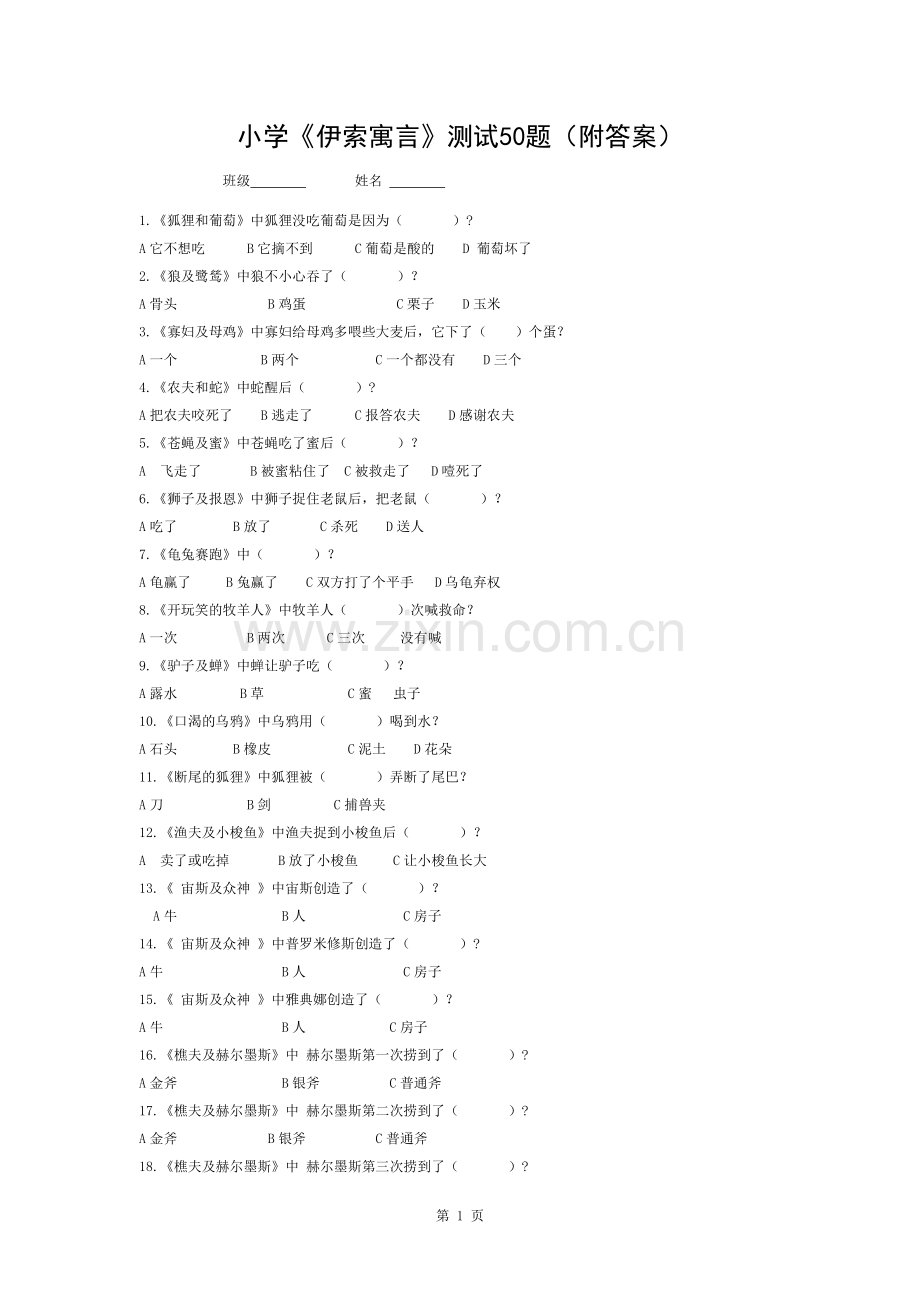 小学《伊索寓言》测试题目(附答案).docx_第1页