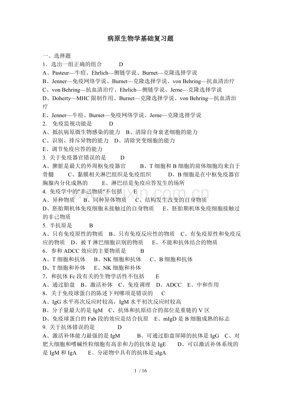 病原微生物考试重点.doc_第1页