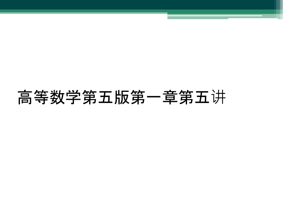 高等数学第五版第一章第五讲.ppt_第1页