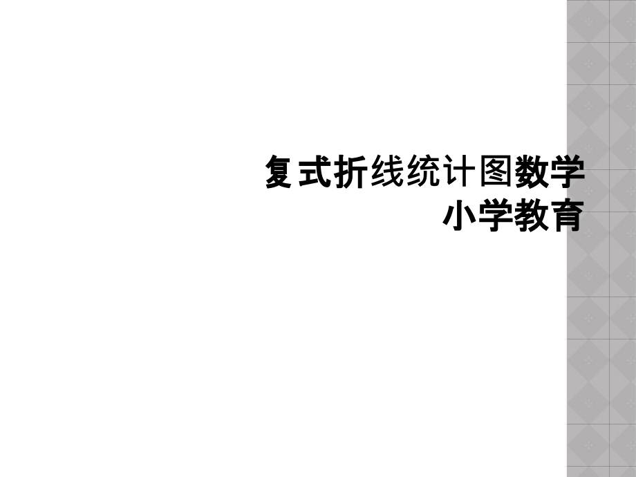 复式折线统计图数学小学教育.ppt_第1页