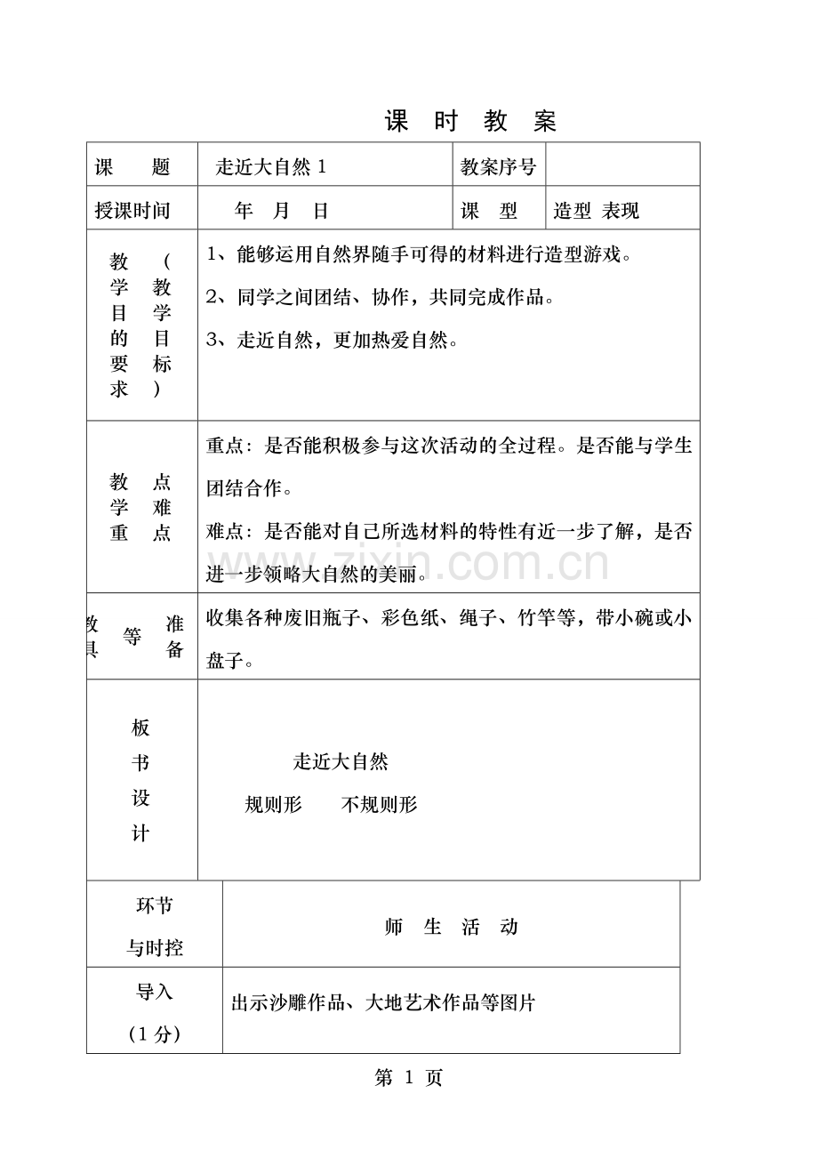 人教版一年级下册美术走进大自然第一课时教学教案.doc_第1页