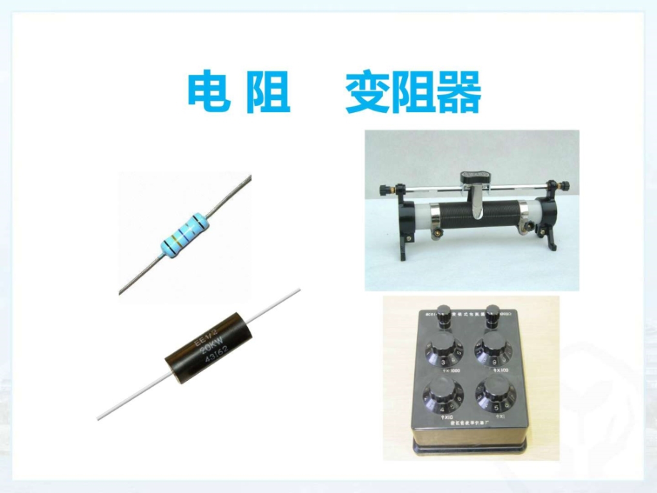 电阻变阻器.ppt_第2页