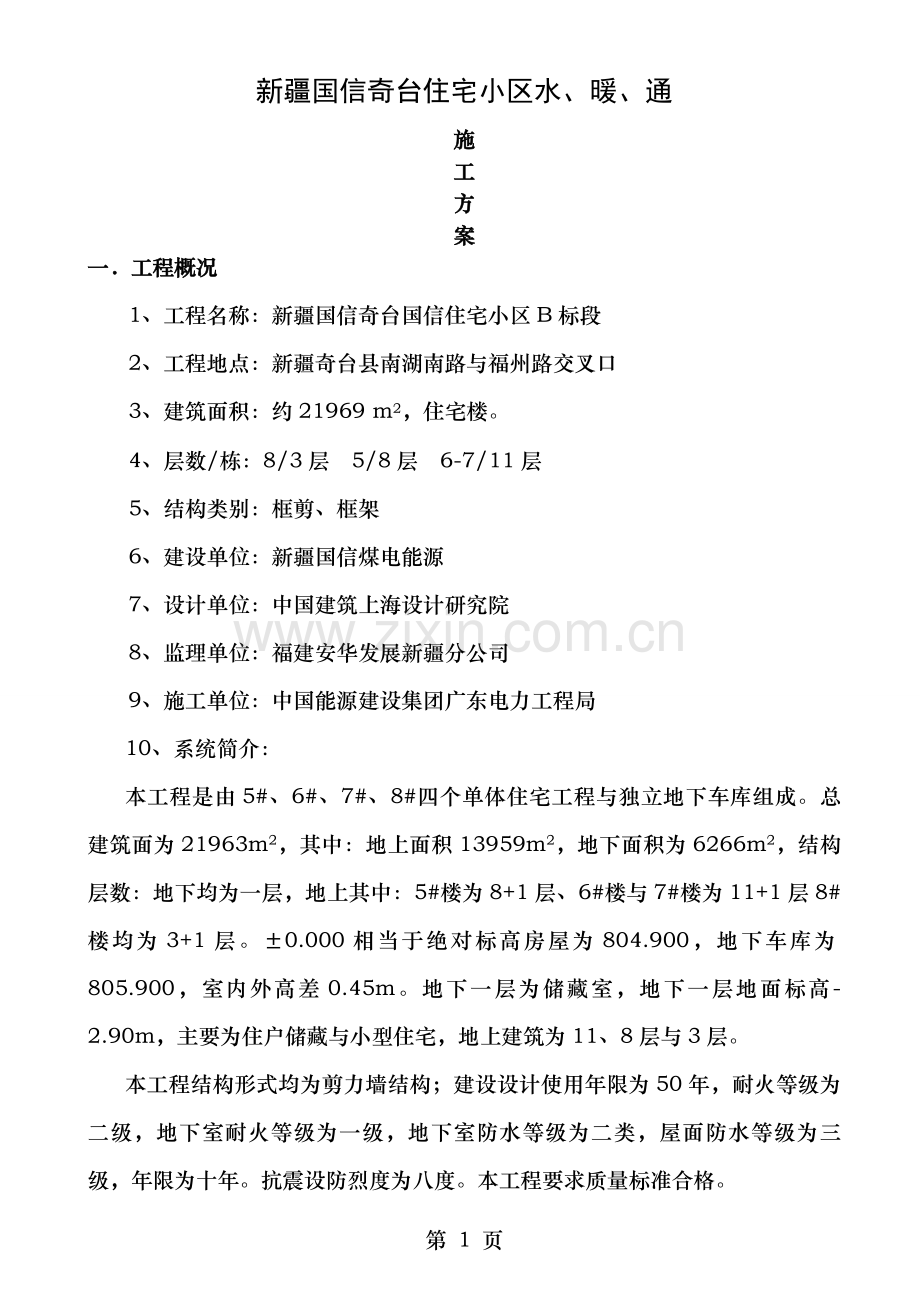 给排水暖安装工程施工方案.doc_第1页