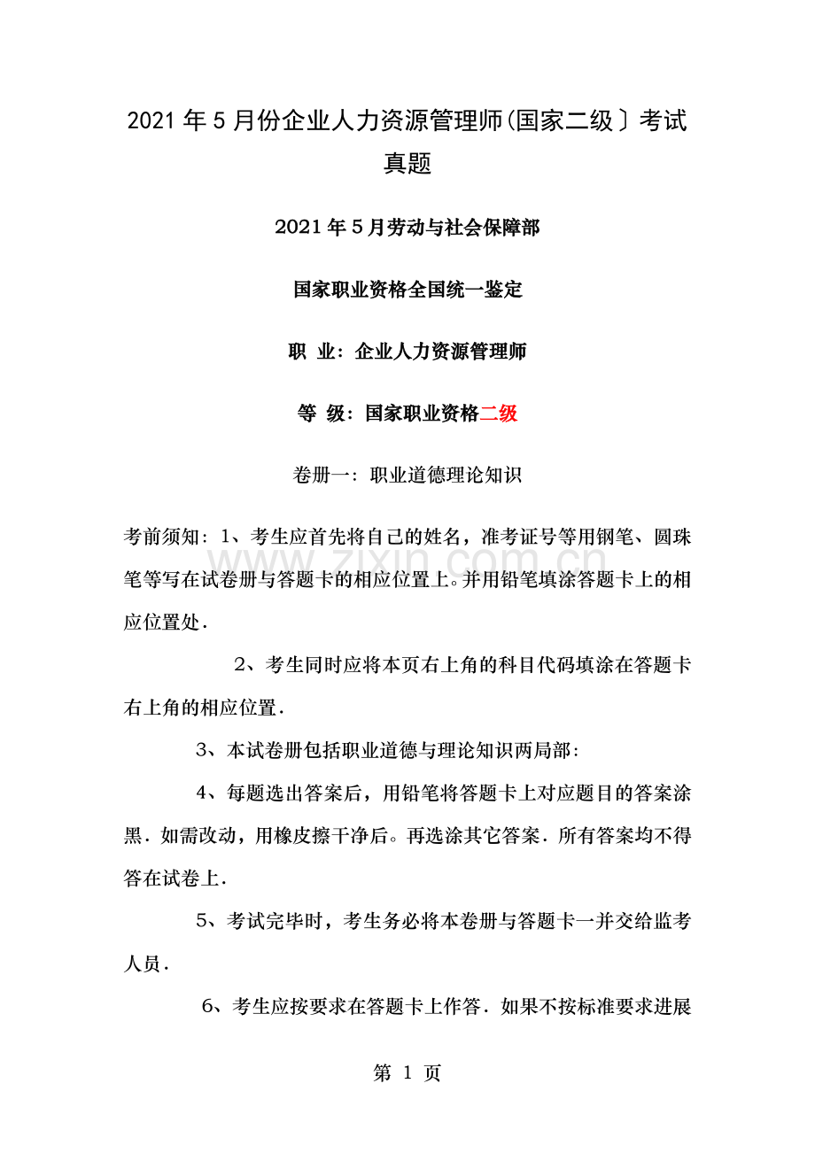 人力资源管理师二级试题及答案.doc_第1页