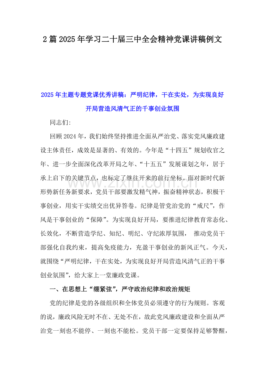 2篇2025年学习二十届三中全会精神党课讲稿例文.docx_第1页