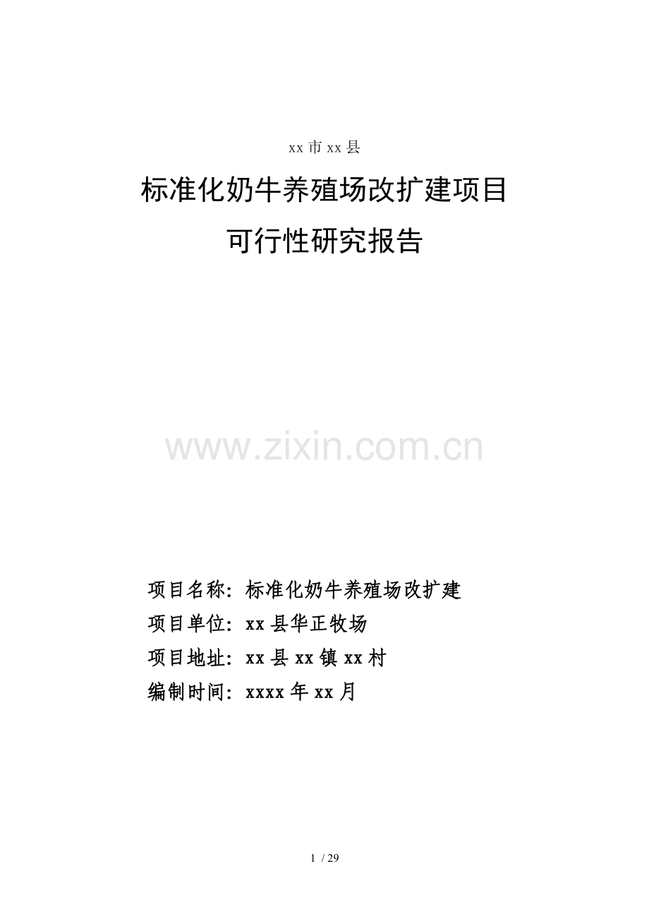 奶牛养殖场建设可研报告.doc_第1页