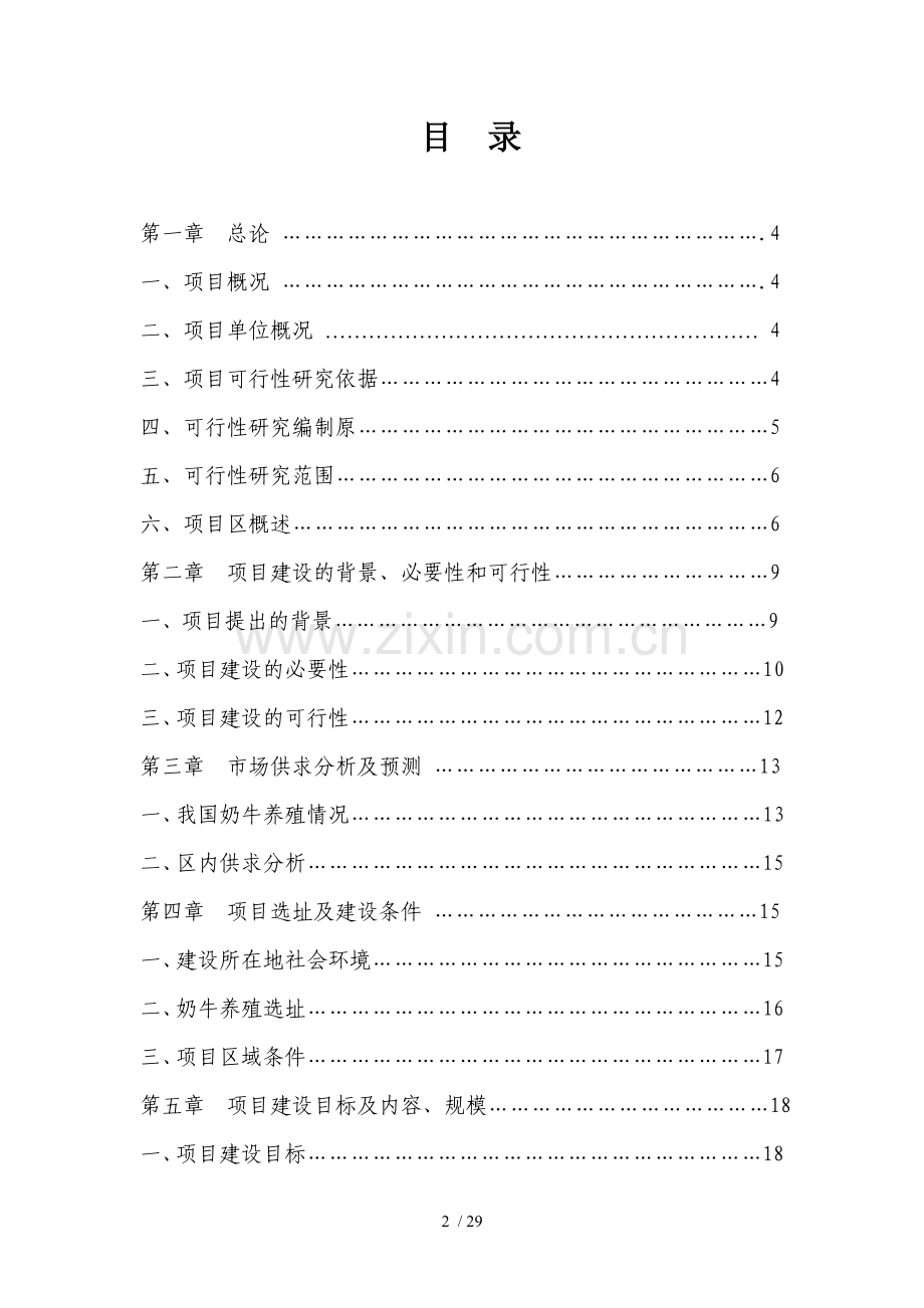 奶牛养殖场建设可研报告.doc_第2页