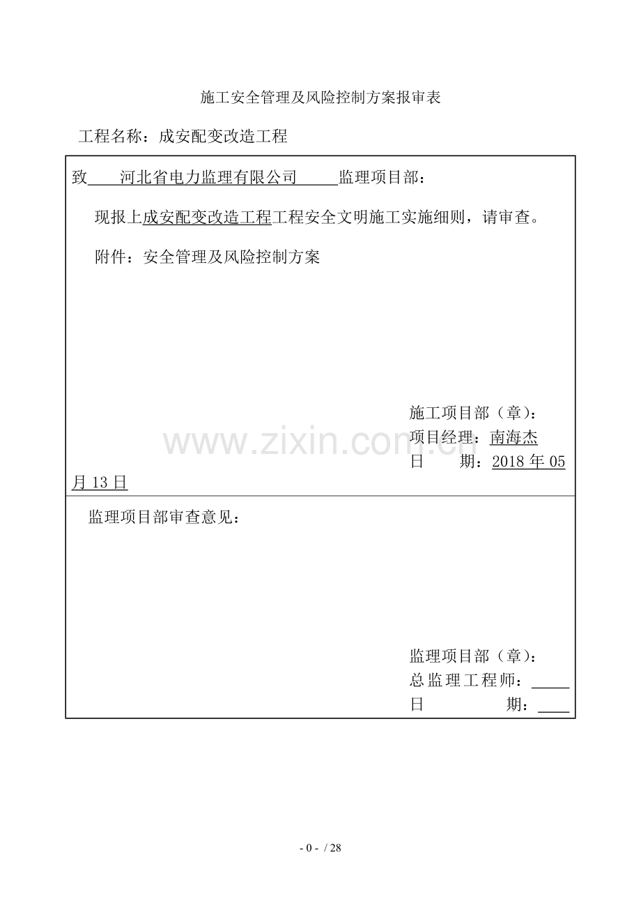 施工安全管理及风险控制方案报审.doc_第1页