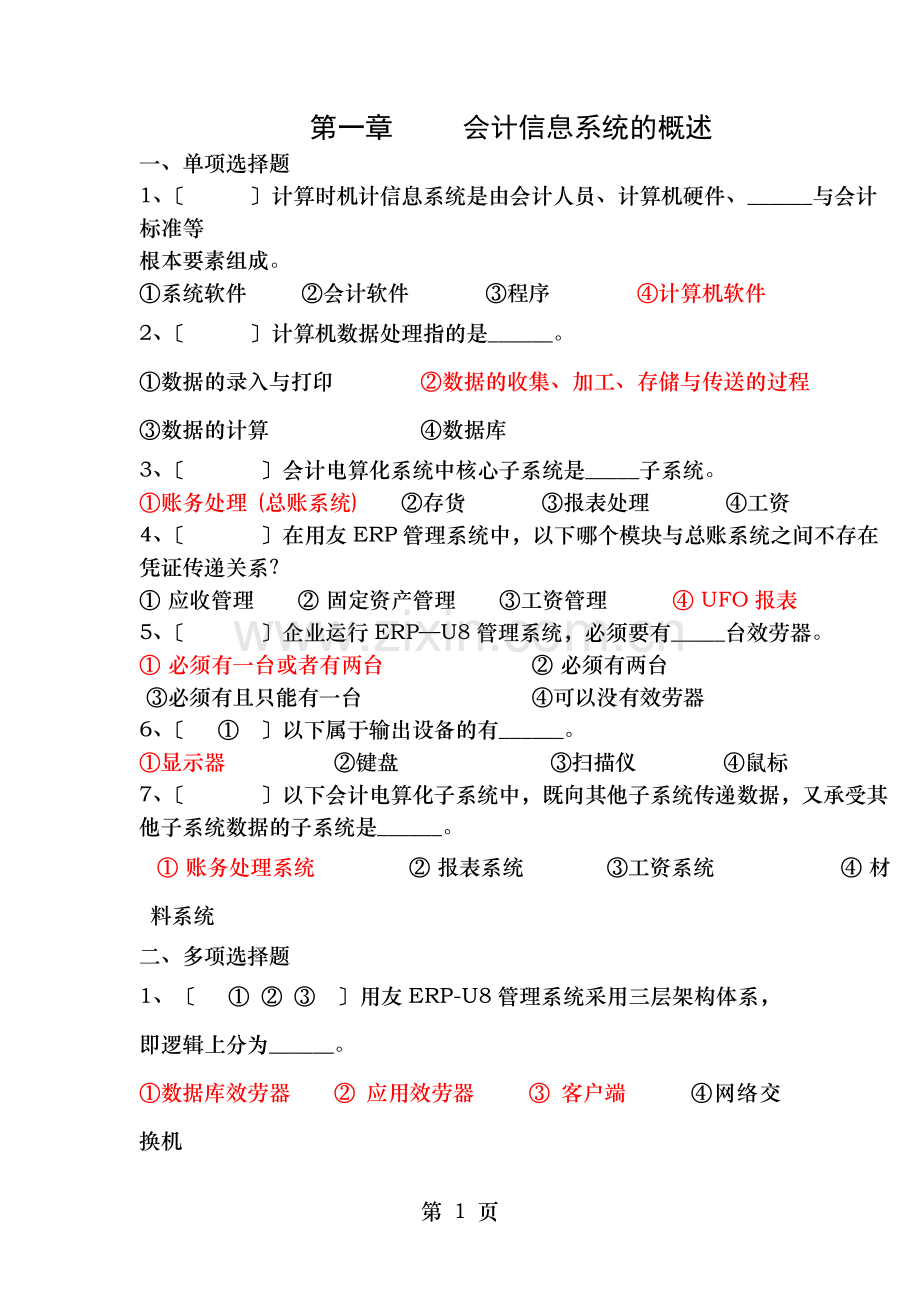 会计电算化练习题答案仅供参考.doc_第1页