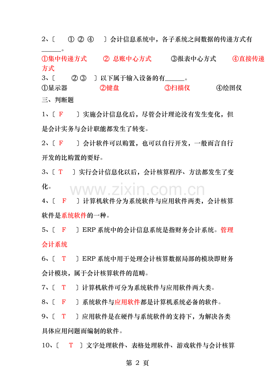 会计电算化练习题答案仅供参考.doc_第2页