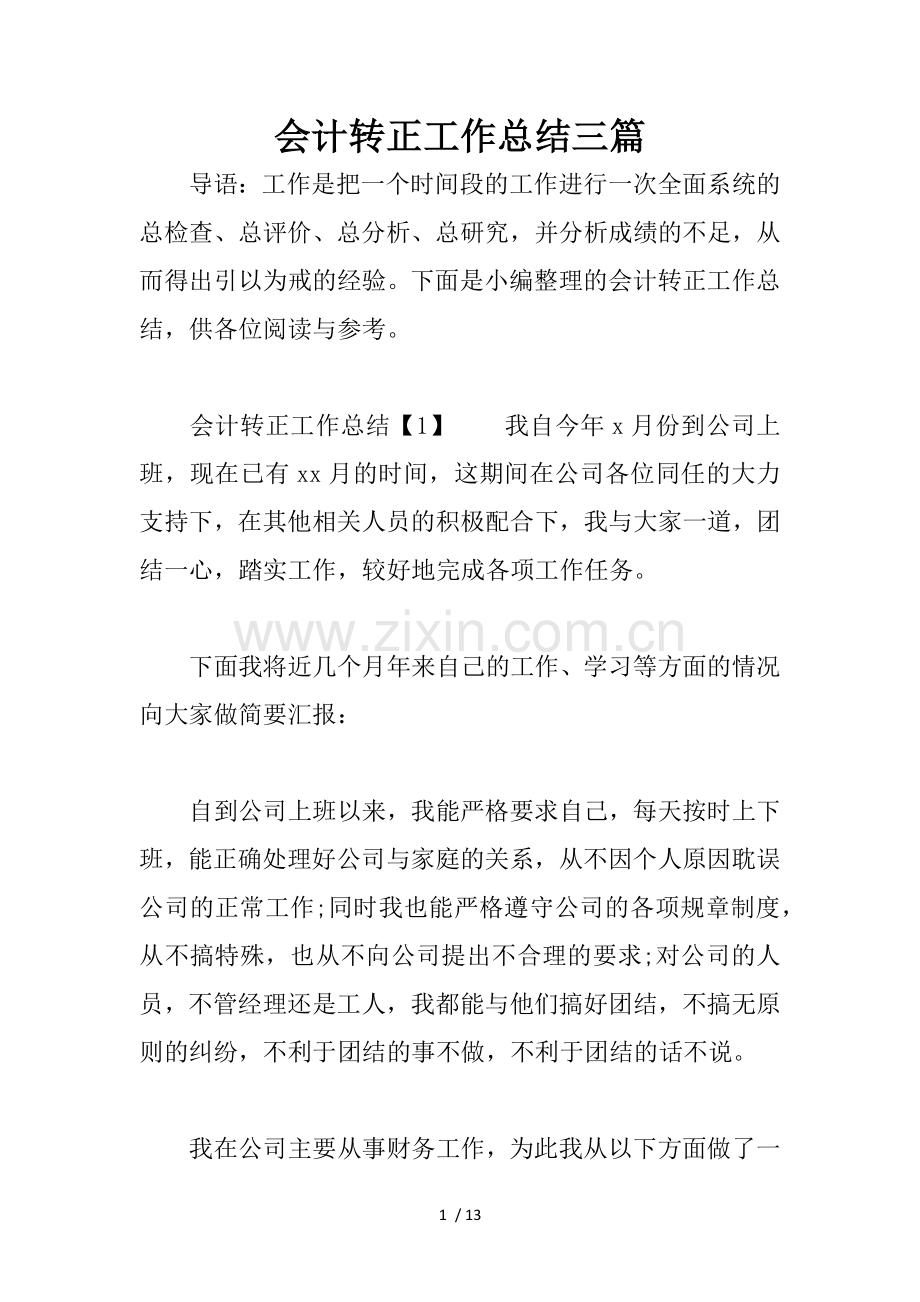 会计转正工作总结三篇.docx_第1页