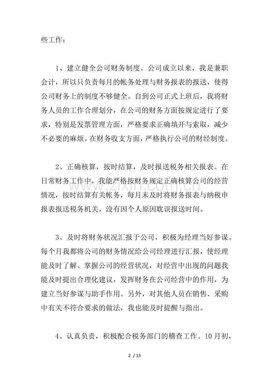 会计转正工作总结三篇.docx_第2页
