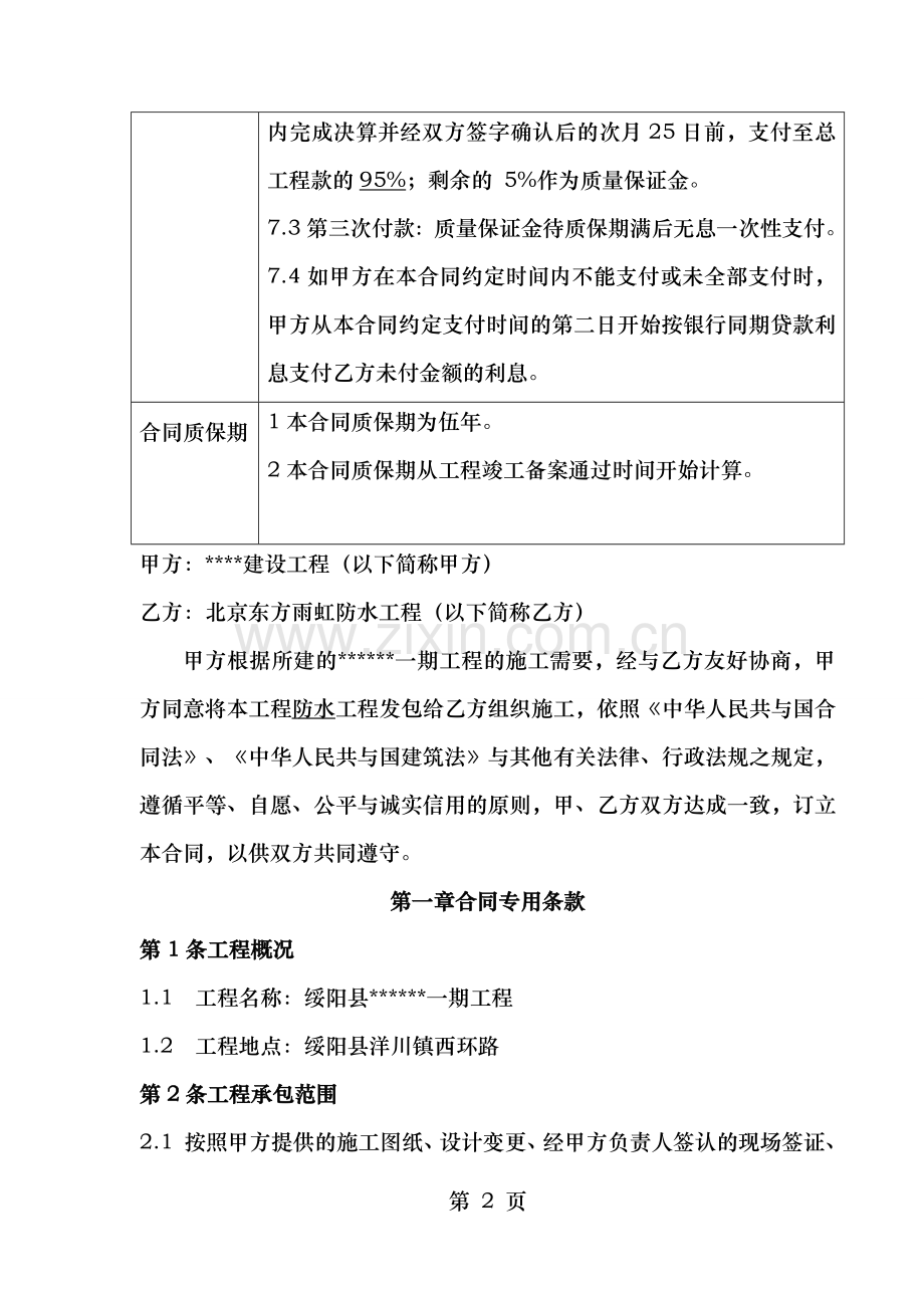 防水工程分包标准合同种植非种植屋面卫生间消防水池.docx_第2页