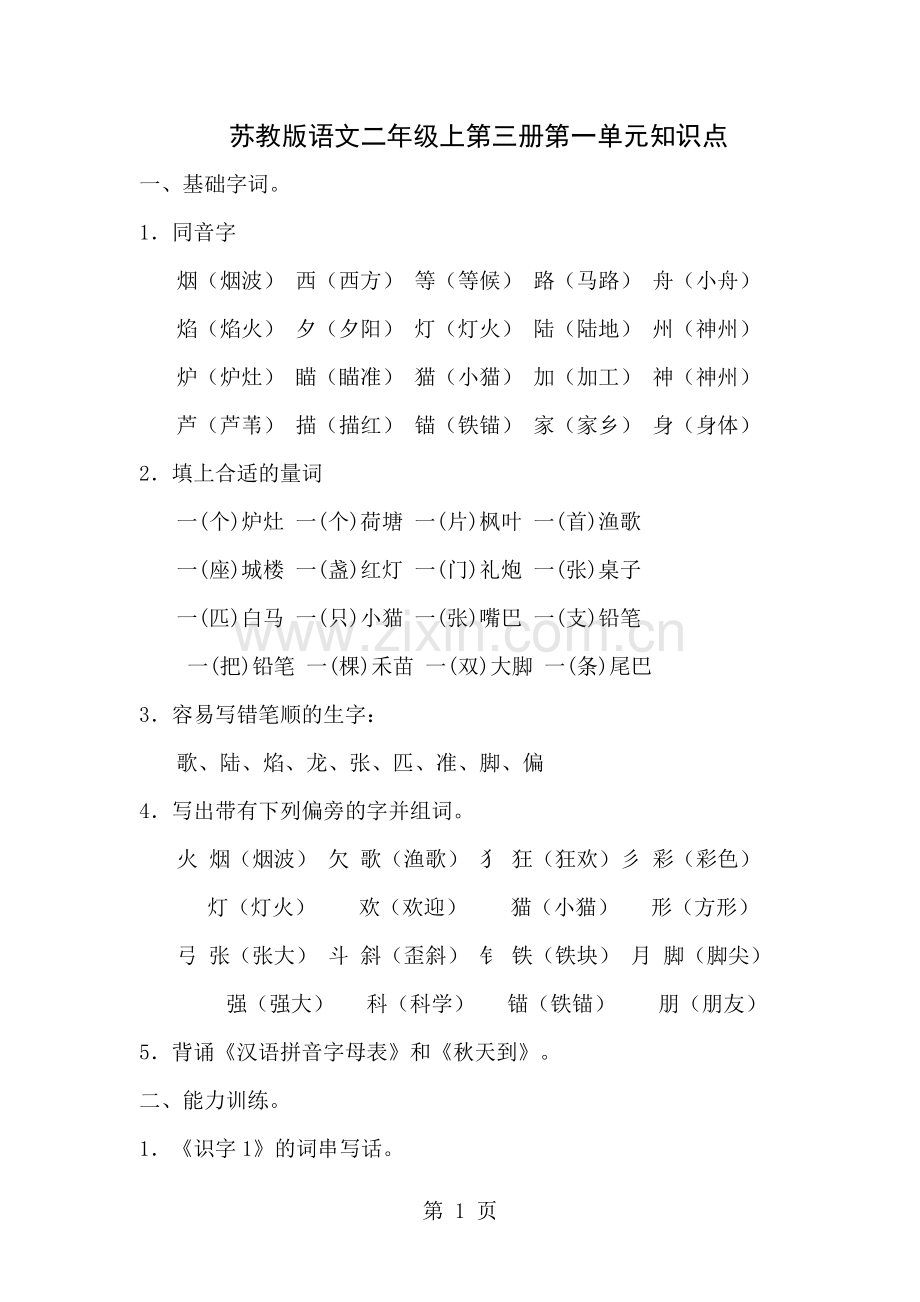 苏教版语文二年级上第三册各单元知识点汇总.docx_第1页