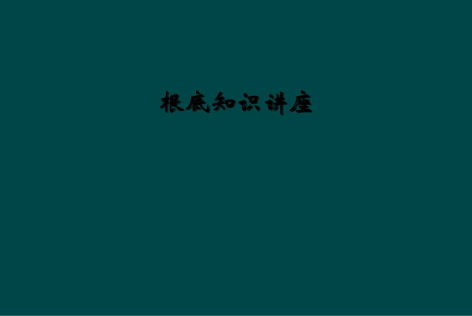 基础知识讲座.ppt_第1页