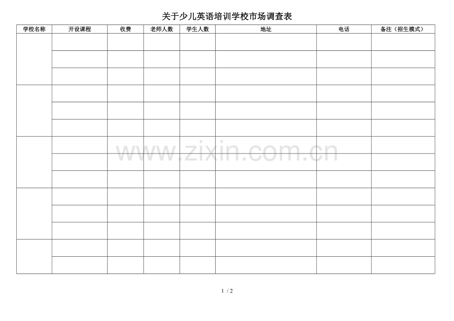 培训学校市场调查表.doc_第1页
