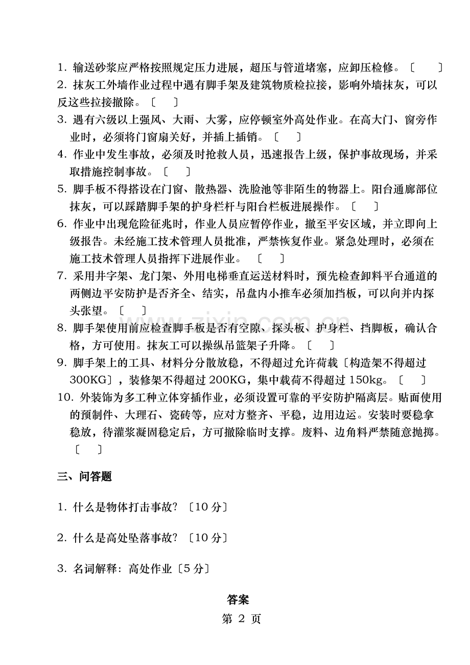 抹灰工安全生产知识教育考试试卷及答案.doc_第2页