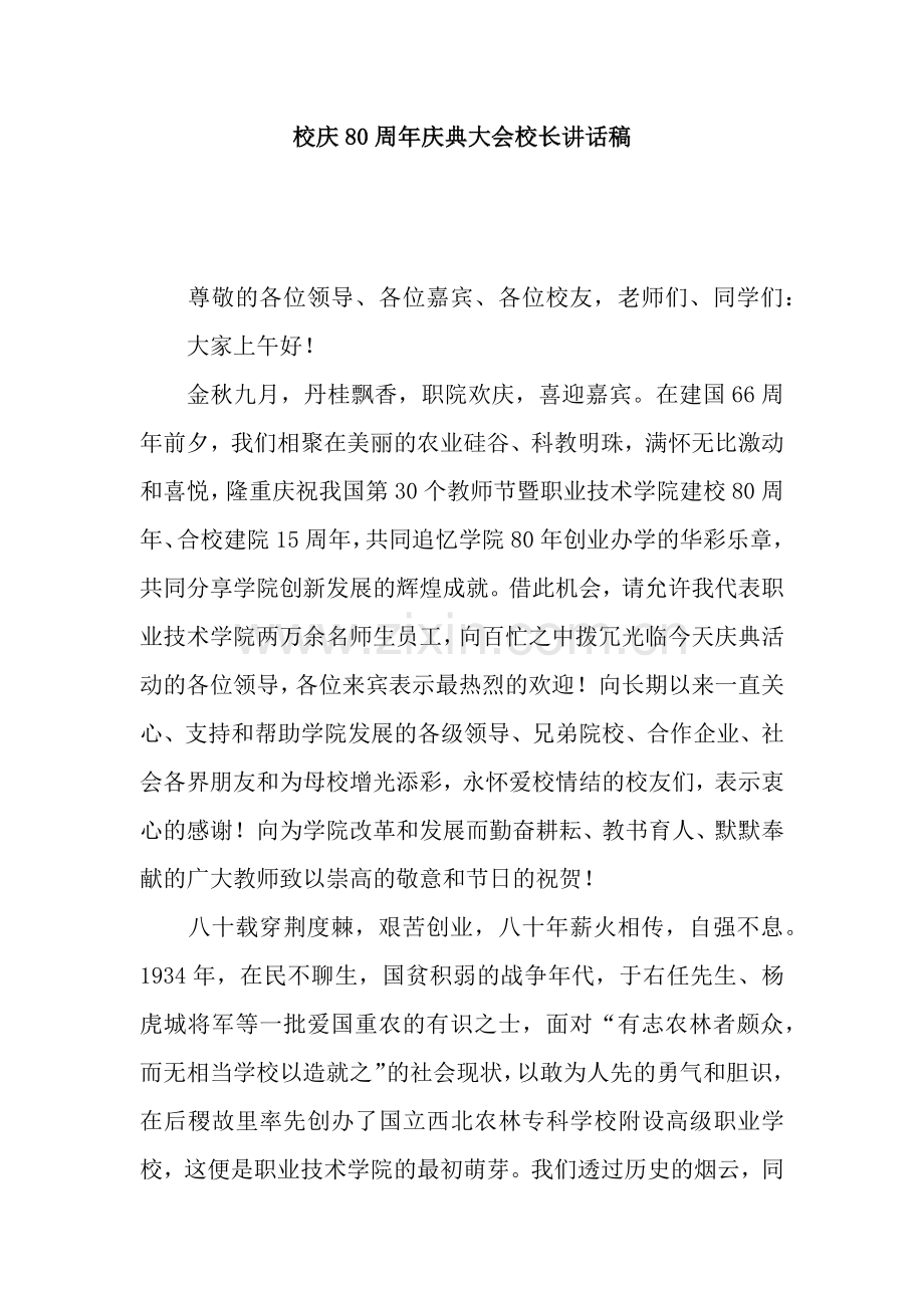校庆80周年庆典大会校长讲话稿.docx_第1页
