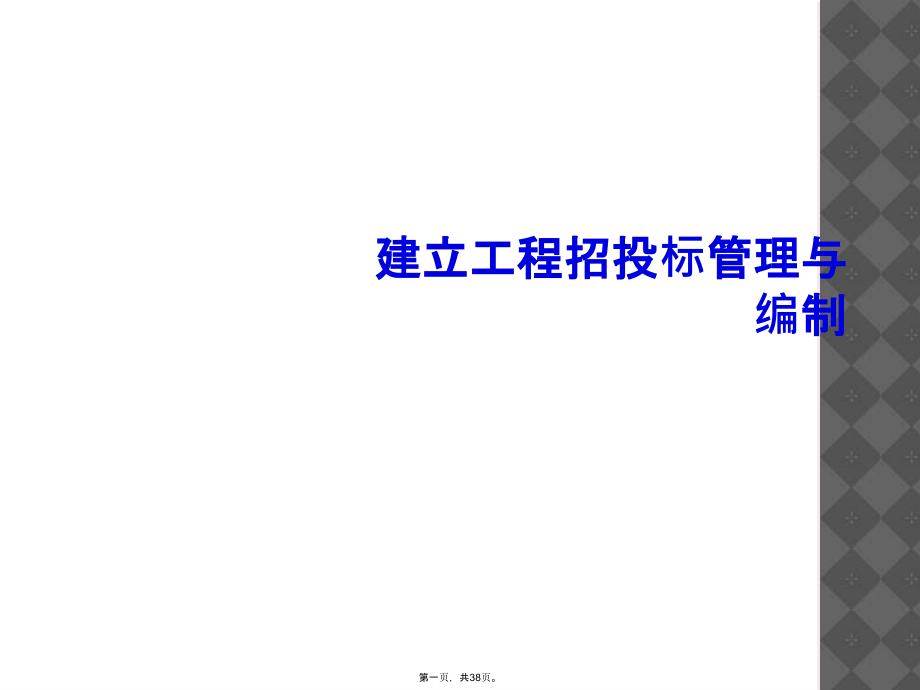 建设工程招投标管理与编制.ppt_第1页