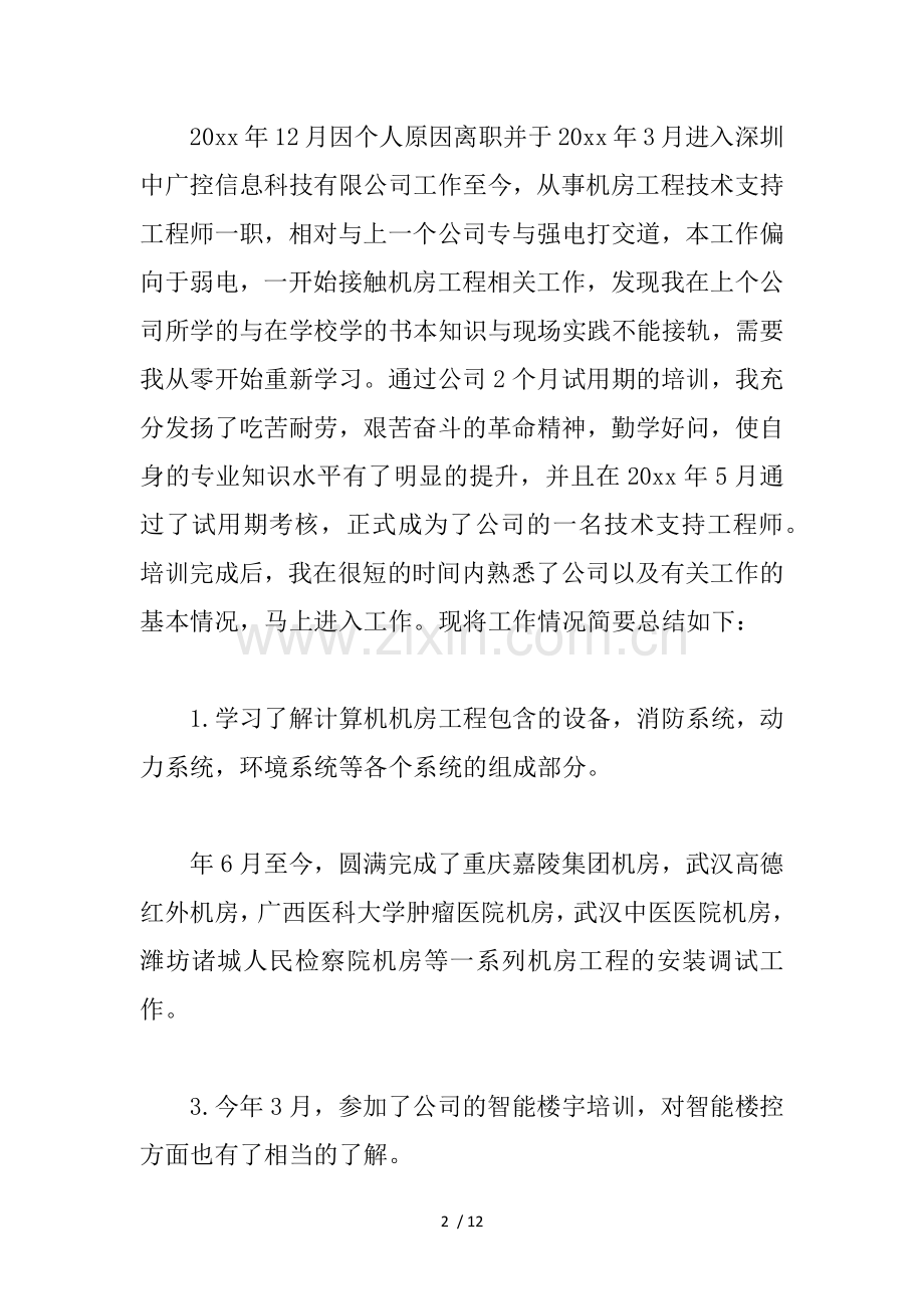 年专业技术工作总结助理工程师.docx_第2页