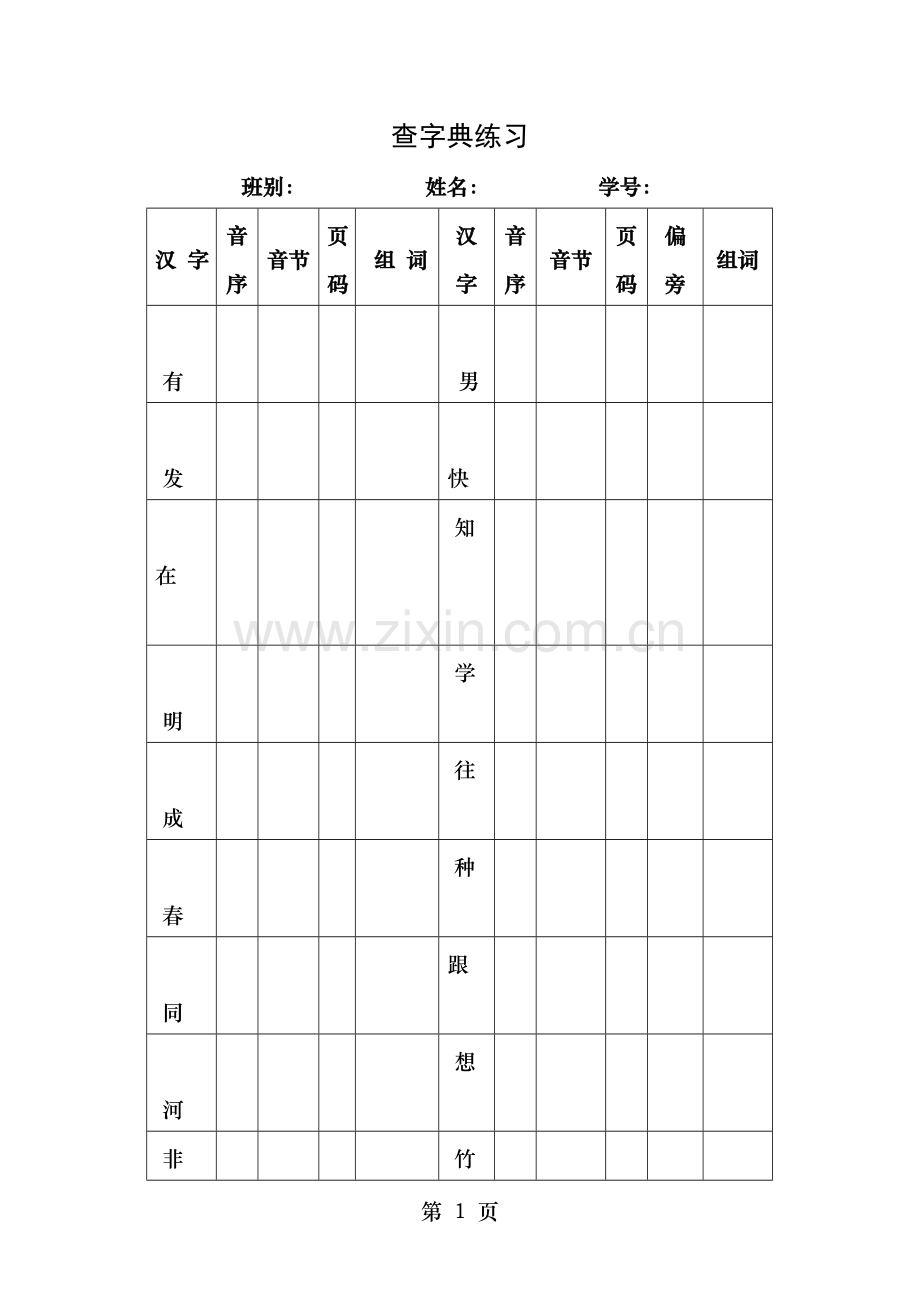 一年级语文用于查字典练习的表格.doc_第1页