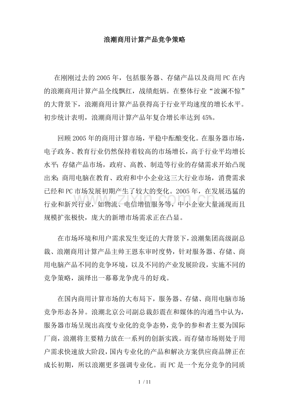 市场营销经典案例浪潮商用计算产品竞争策略.doc_第1页