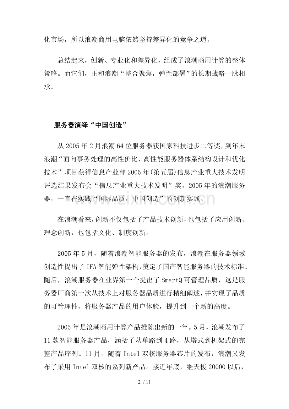 市场营销经典案例浪潮商用计算产品竞争策略.doc_第2页