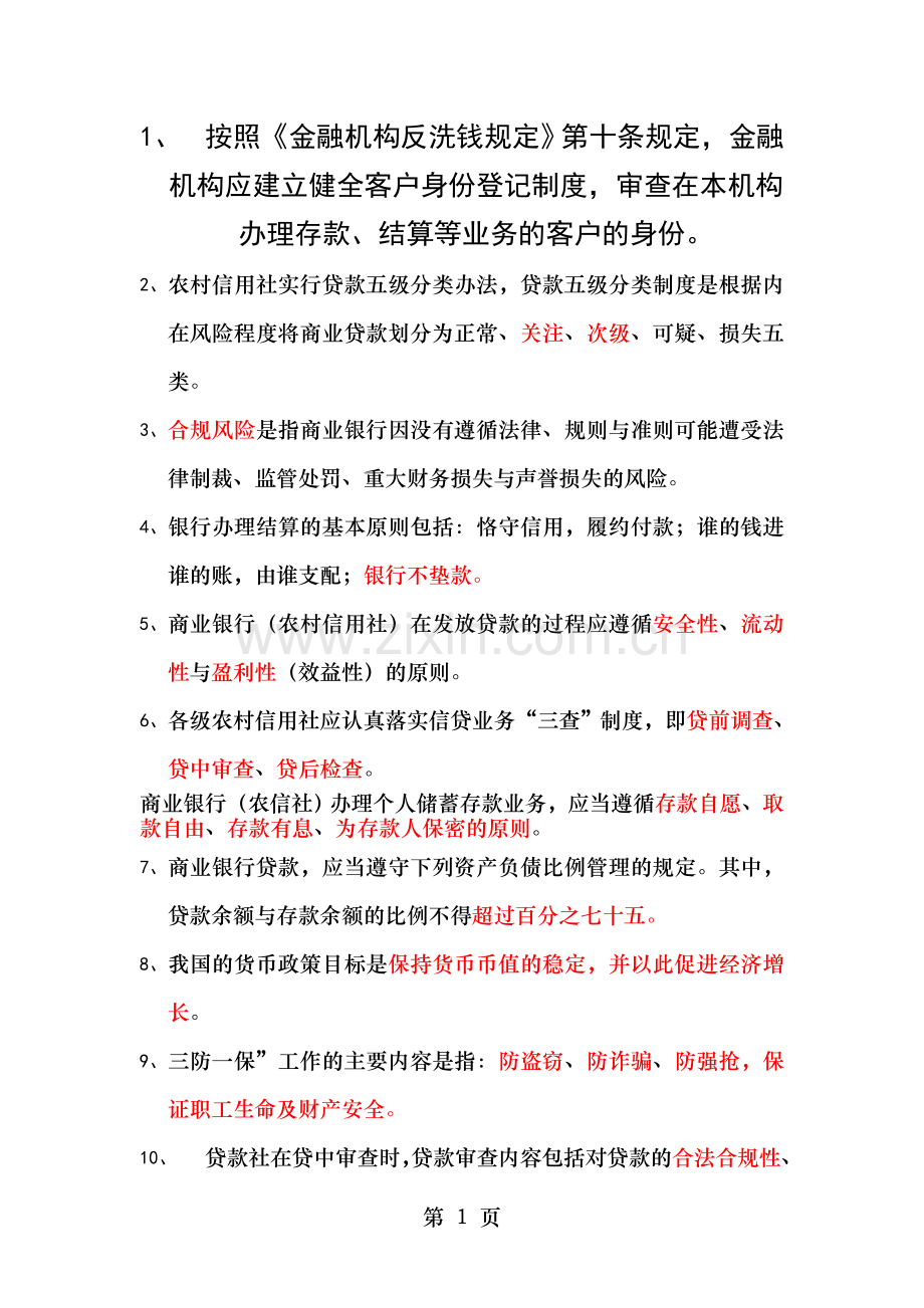 农信社历年中层干部竞聘真题客观题汇总.doc_第1页