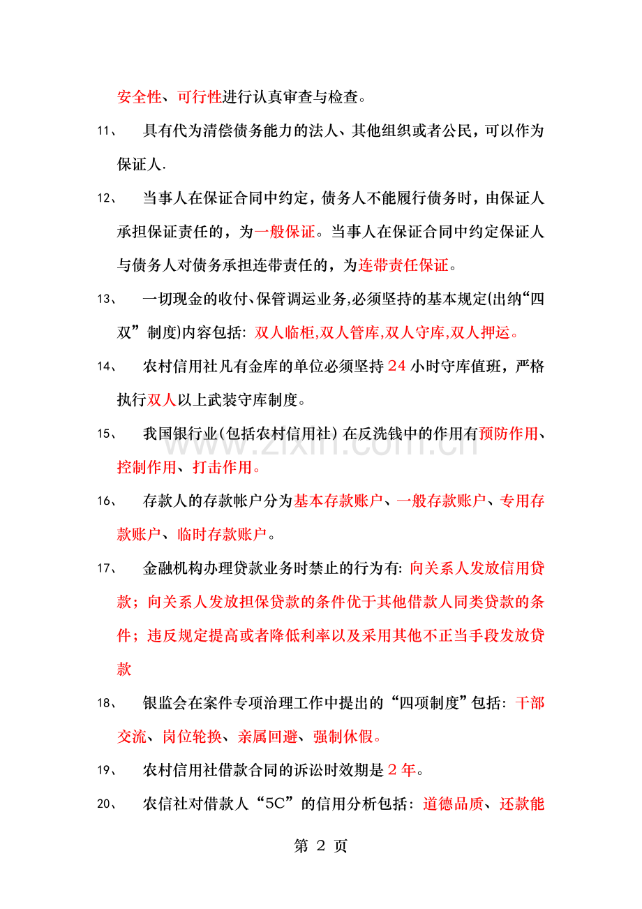 农信社历年中层干部竞聘真题客观题汇总.doc_第2页