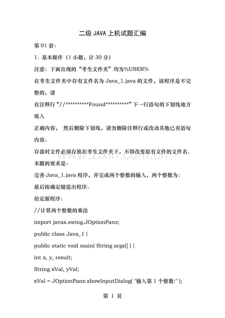 全国计算机等级考试二级java上机题库.doc_第1页