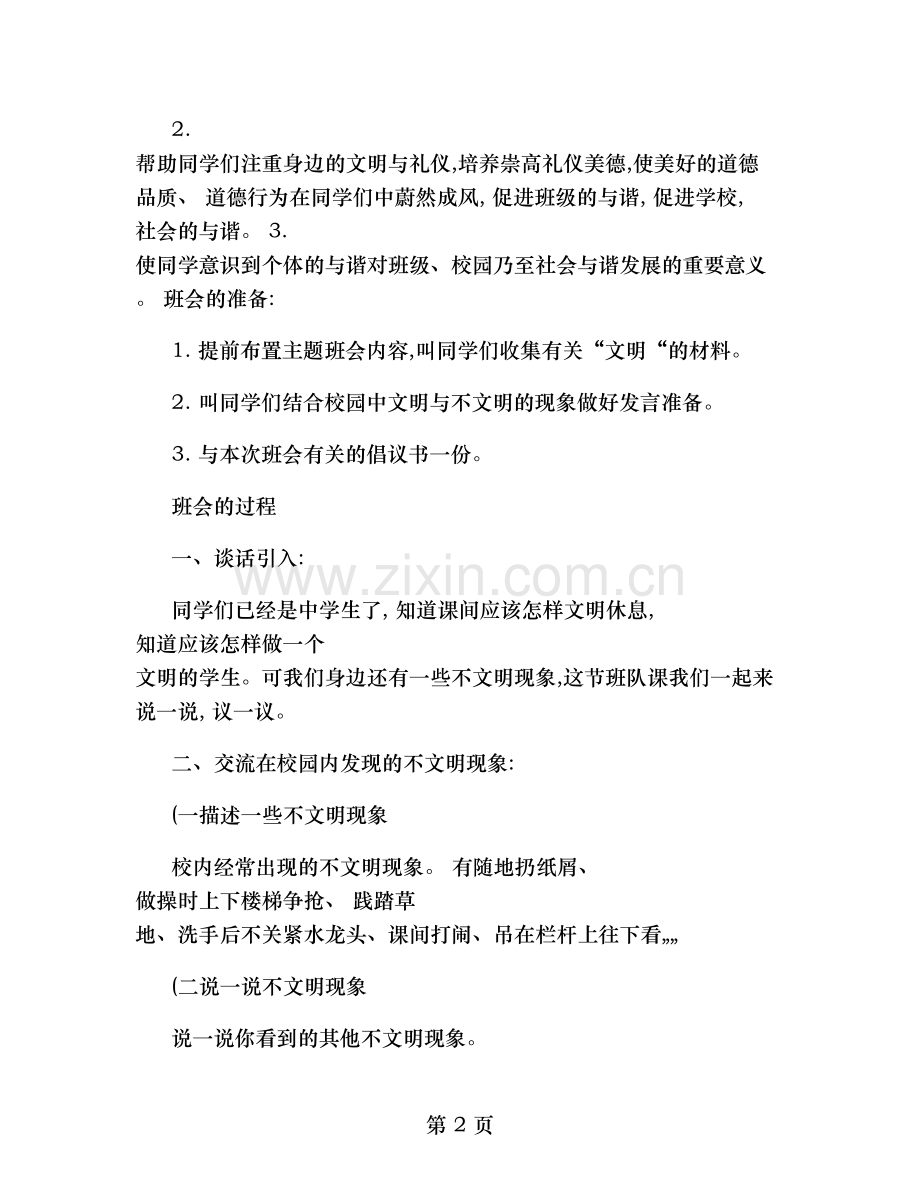 做文明学生建文明校园主题班会教案汇总.doc_第2页